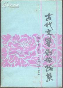 古代文艺创作论集 传统文艺创作的哲思与实践
